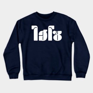 Hi So (ไฮโซ) Crewneck Sweatshirt